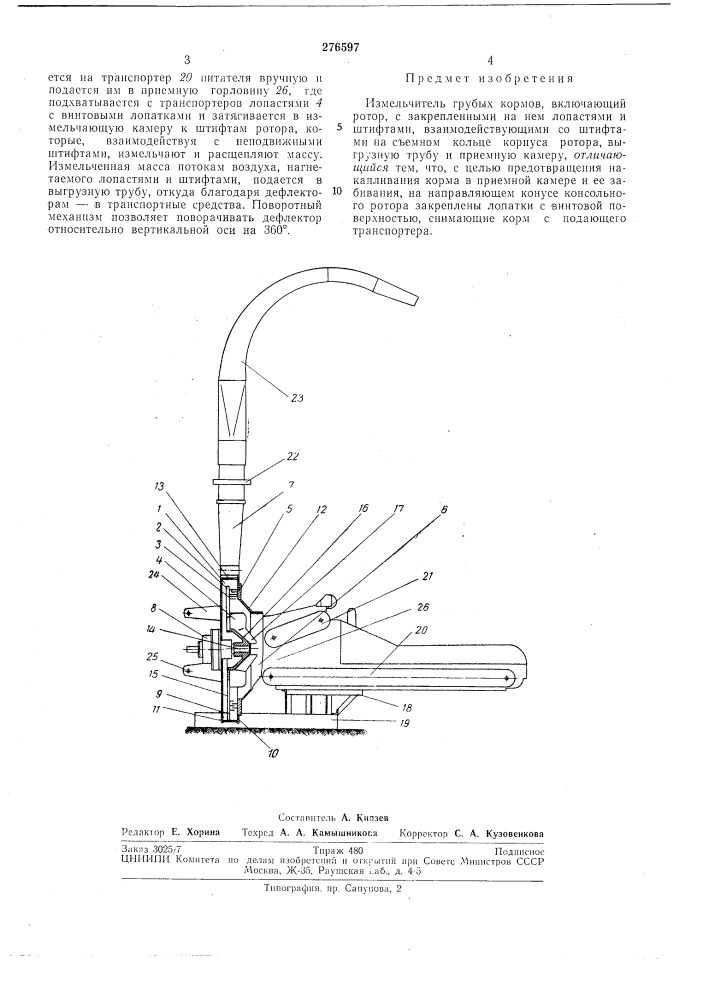 Измельчитель грубых кормов (патент 276597)
