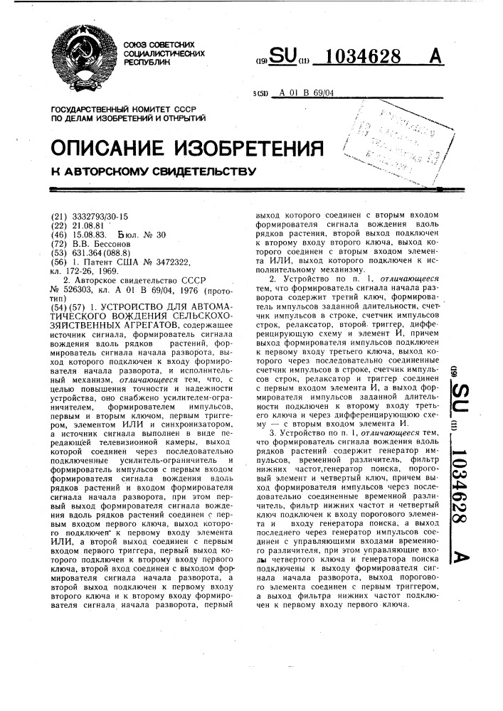 Устройство для автоматического вождения сельскохозяйственных агрегатов (патент 1034628)