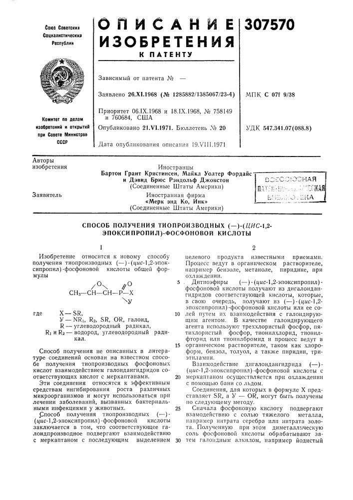 Способ получения тиопроизводных (—)-(цис-1,2-эпоксипропил)- фосфоновой кислоты (патент 307570)