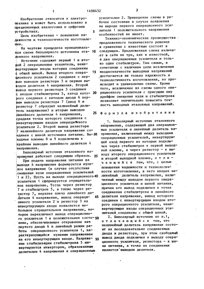 Биполярный источник эталонного напряжения (патент 1408432)
