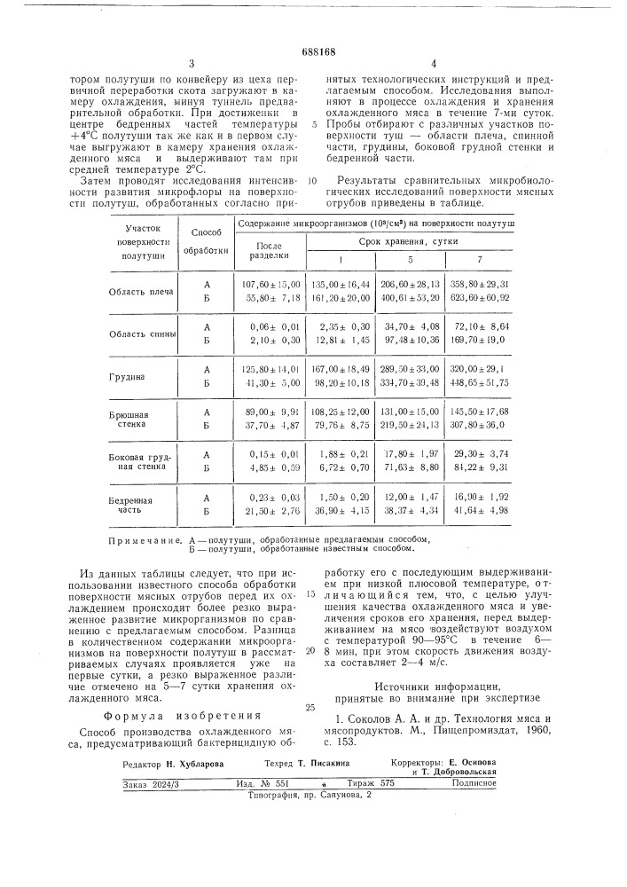 Способ производства охлажденного мяса (патент 688168)