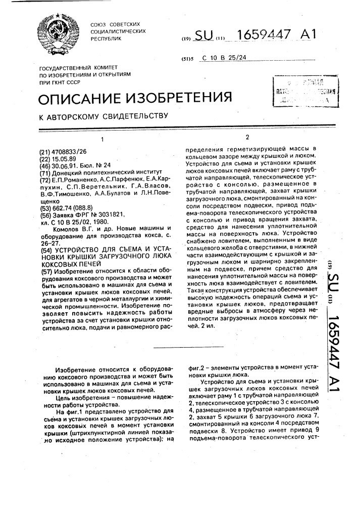 Устройство для съема и установки крышки загрузочного люка коксовых печей (патент 1659447)