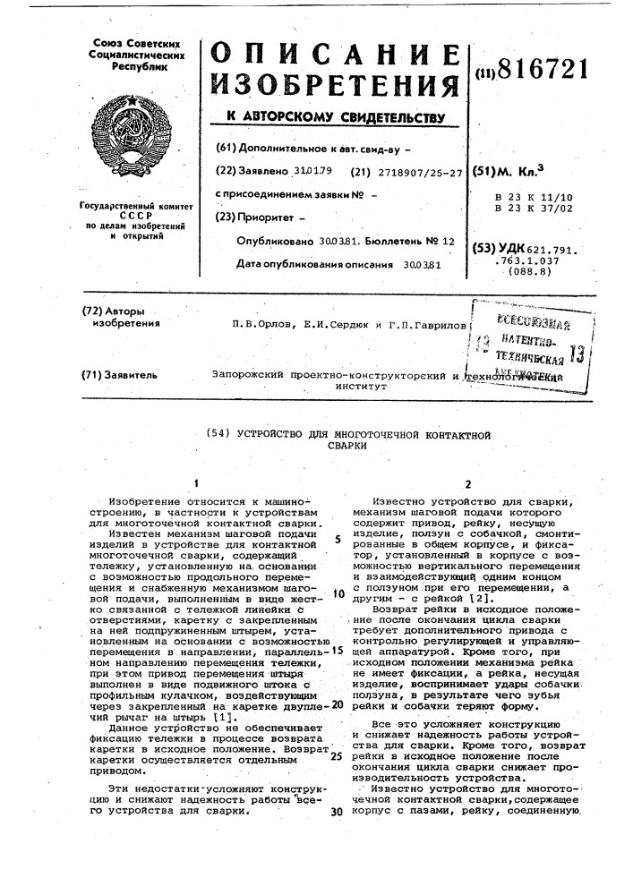 Устройство для многоточечнойконтактной сварки (патент 816721)