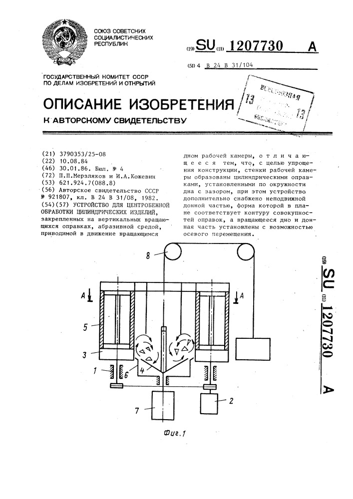 Устройство для центробежной обработки цилиндрических изделий (патент 1207730)