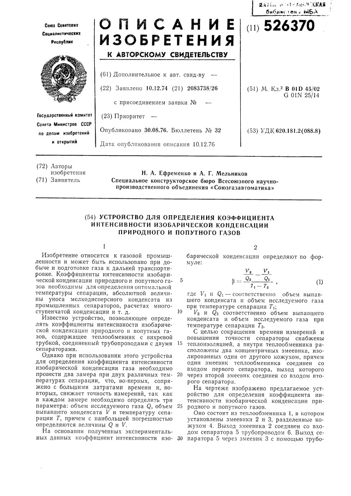 Устройство для определения коэффициэнта интенсивности изобарической конденсации природного и попутного газов (патент 526370)