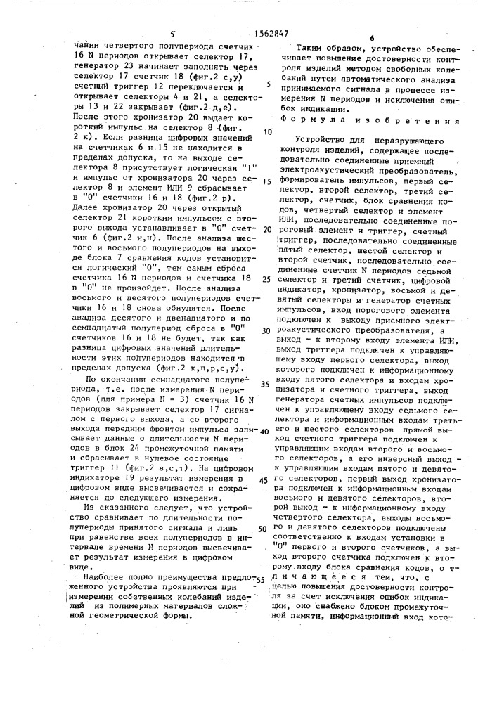 Устройство для неразрушающего контроля изделий (патент 1562847)