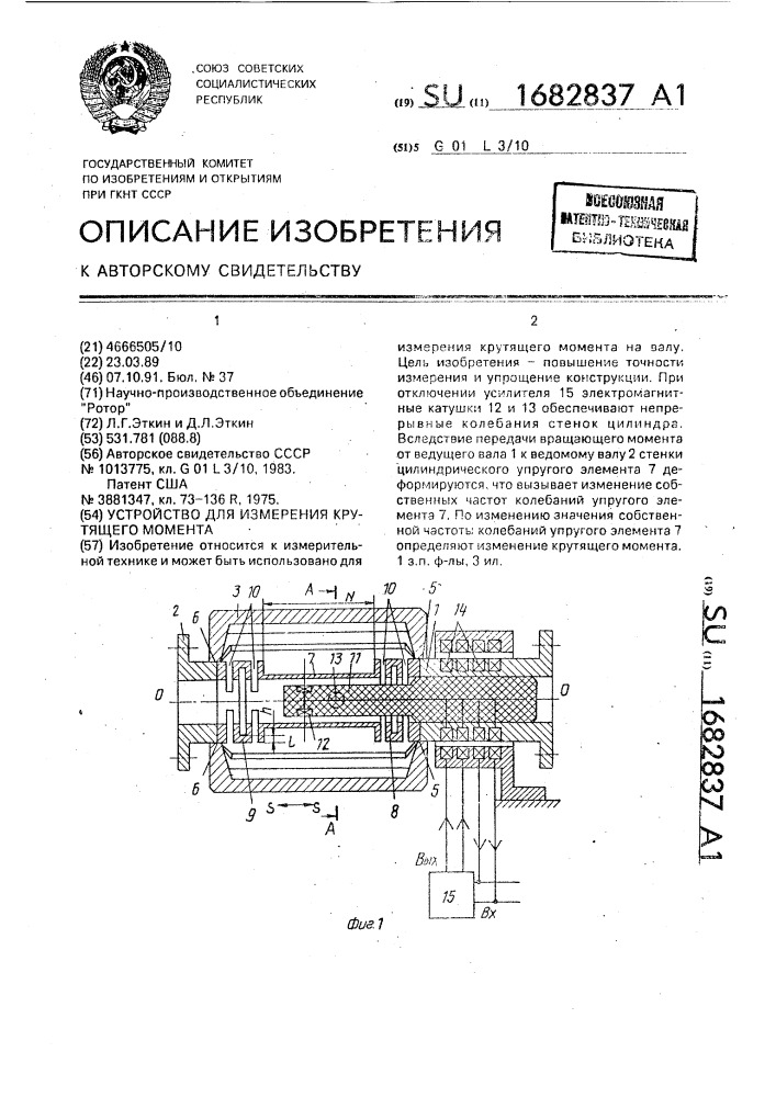 Устройство для измерения крутящего момента (патент 1682837)