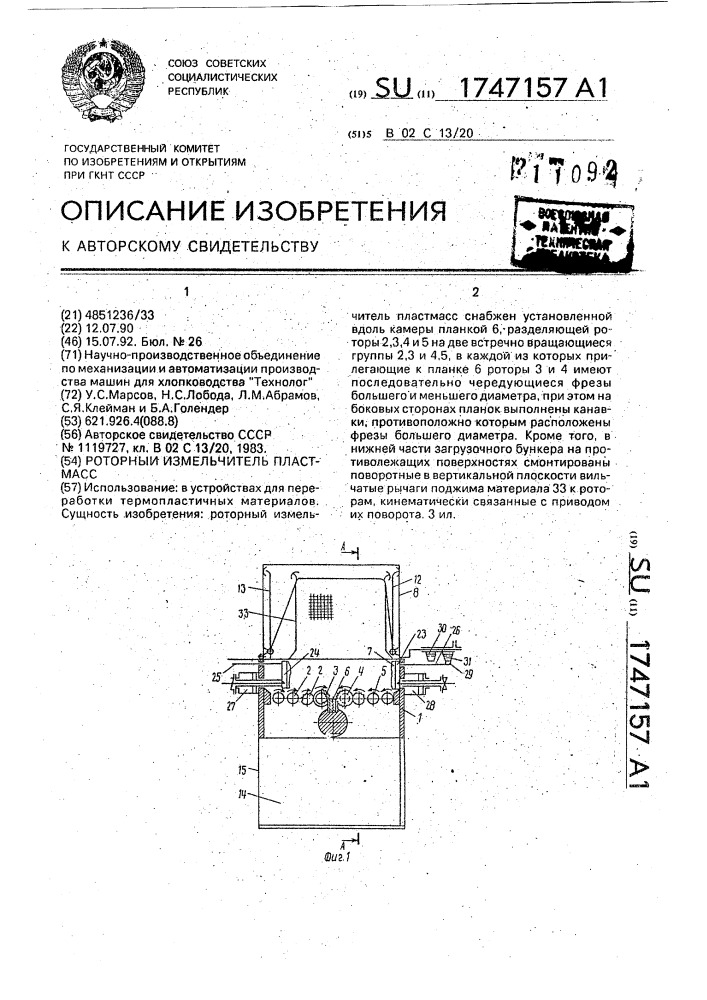 Роторный измельчитель пластмасс (патент 1747157)