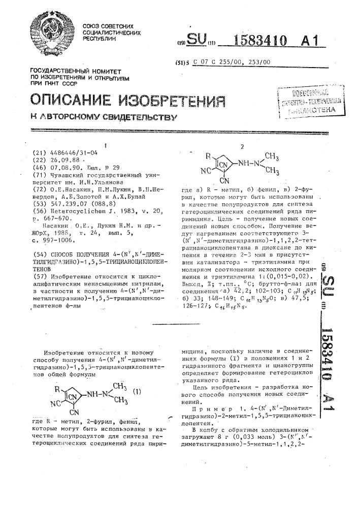 Способ получения 4-(n @ ,n @ -диметилгидразино)-1,5,5- трицианоциклопентенов (патент 1583410)