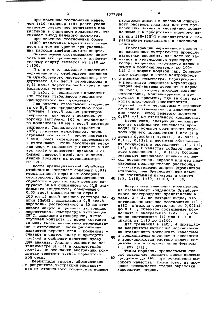 Способ выделения меркаптанов из углеводородной смеси (патент 1077884)