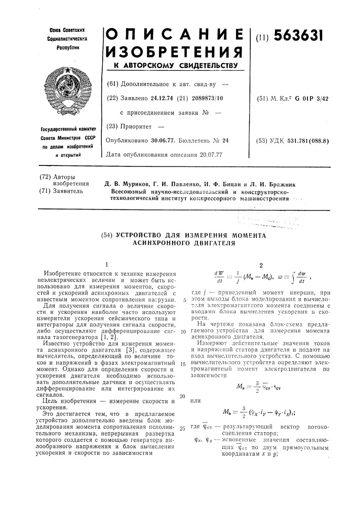 Устройство для измерения момента асинхронного двигателя (патент 563631)