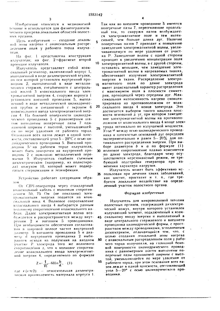 Излучатель для микроволновой терапии полостных органов (патент 1553142)