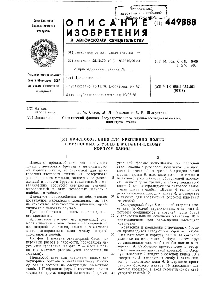 Приспособление для крепления полых огнеупорных брусьев к металлическому корпусу ванны (патент 449888)