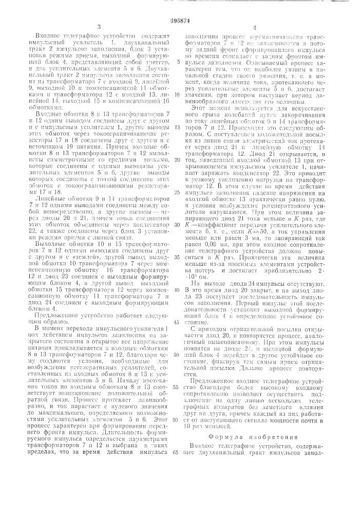 Входное телеграфное устройство (патент 595874)