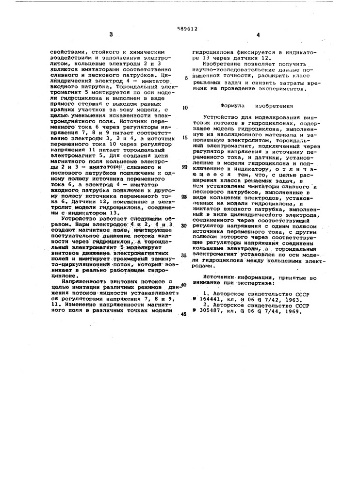 Устройство для моднлирования винтовых потоков в гидроциклонах (патент 589612)