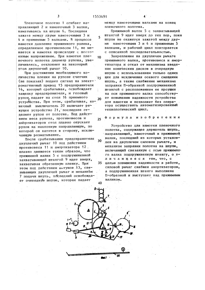 Устройство для намотки пленочного полотна (патент 1553491)