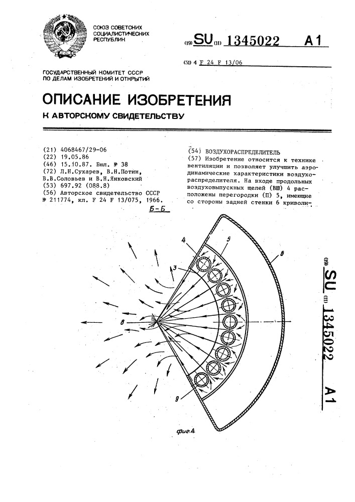 Воздухораспределитель (патент 1345022)
