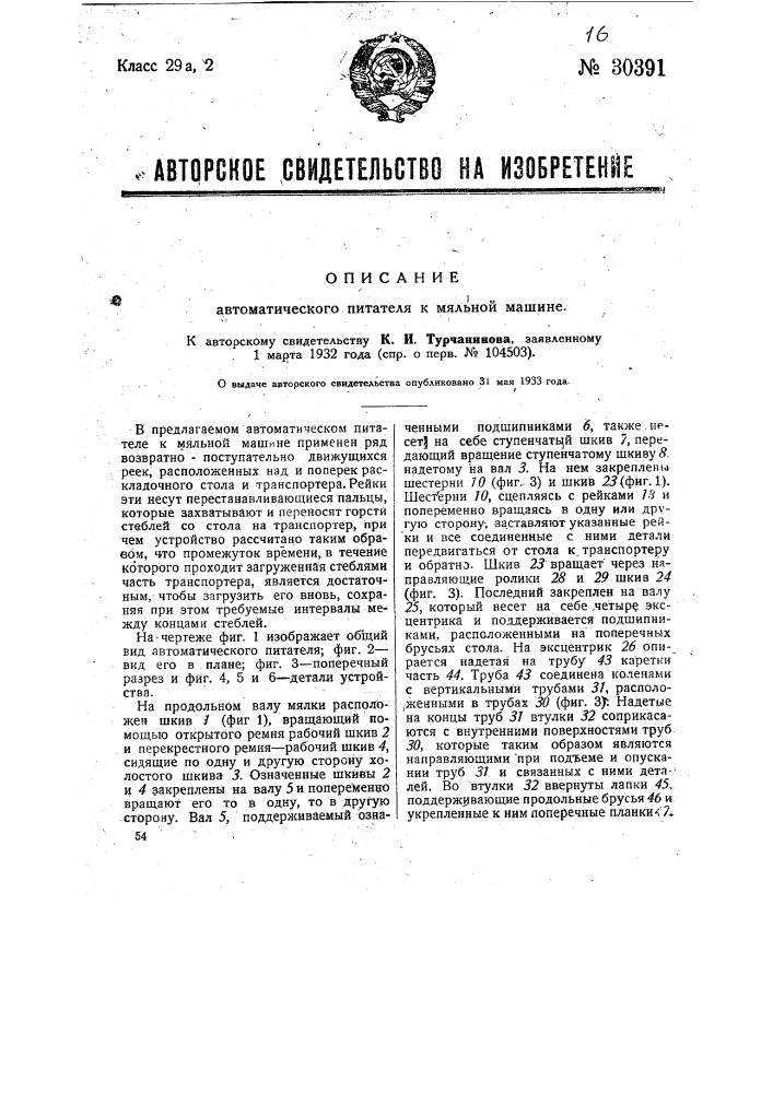 Автоматический питатель к мяльной машине (патент 30391)