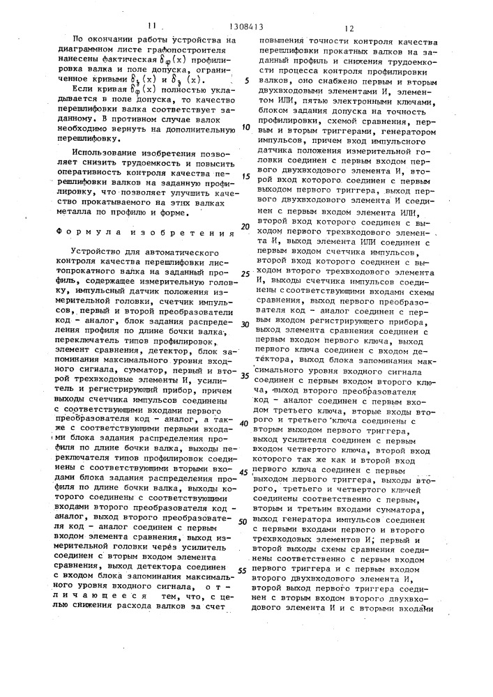 Устройство для автоматического контроля качества перешлифовки листопрокатного валка на заданный профиль (патент 1308413)