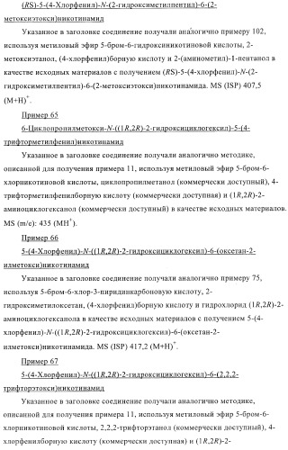 Производные пиридин-3-карбоксамида в качестве обратных агонистов св1 (патент 2404164)