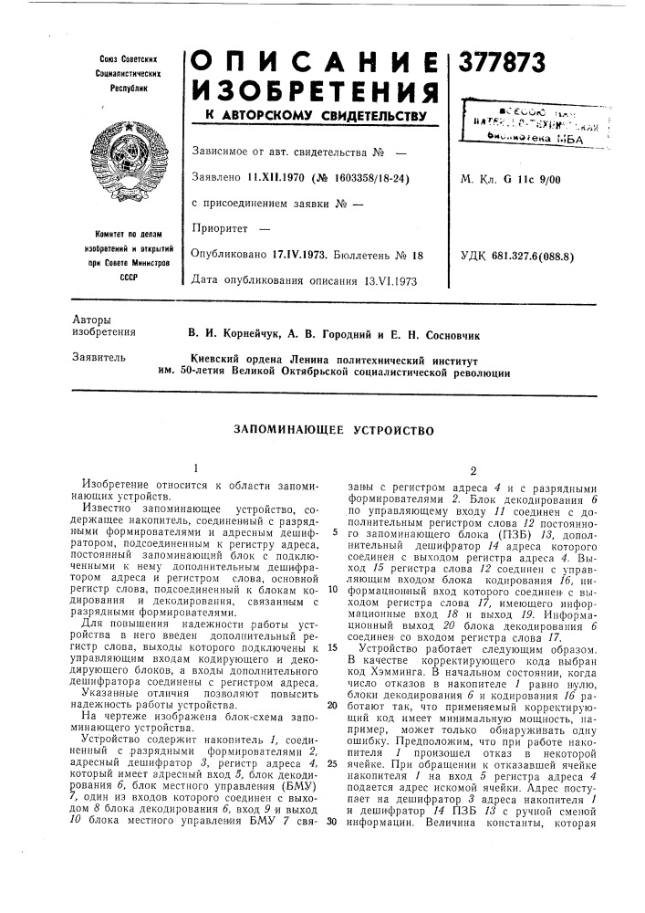Запоминающее устройство (патент 377873)