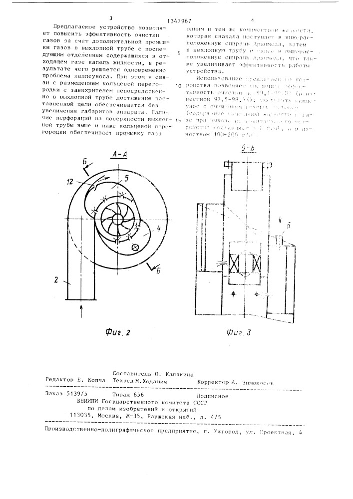 Устройство для мокрой очистки газов (патент 1347967)