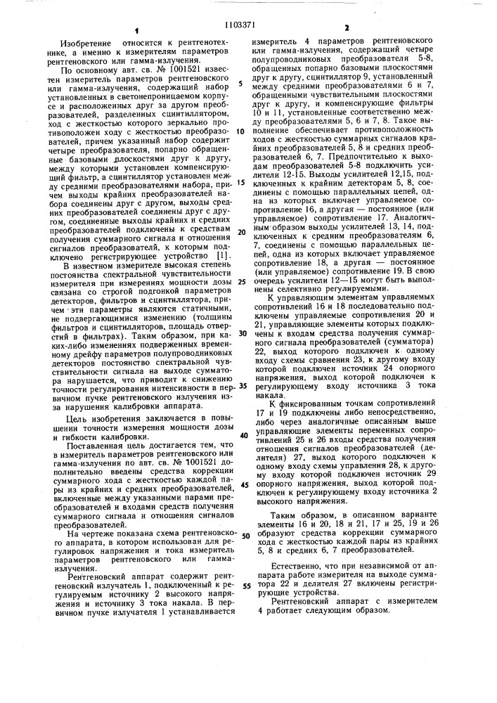 Измеритель параметров рентгеновского или гамма-излучения (патент 1103371)