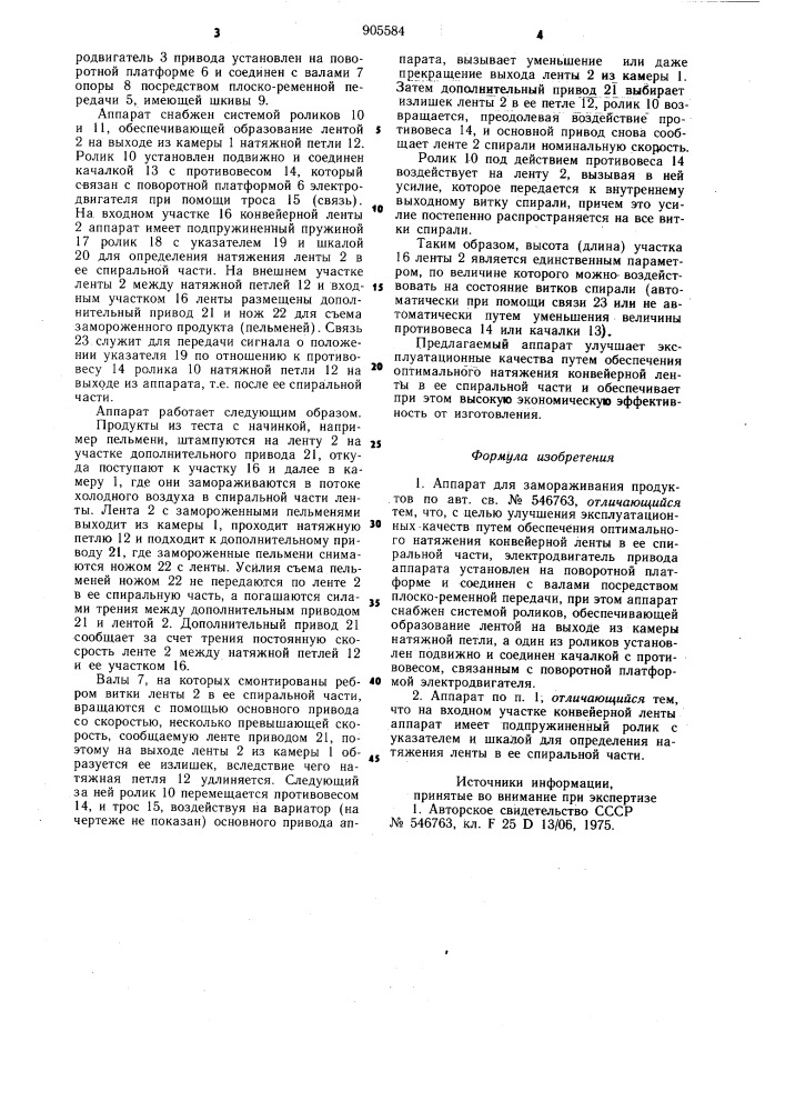 Аппарат для замораживания продуктов (патент 905584)