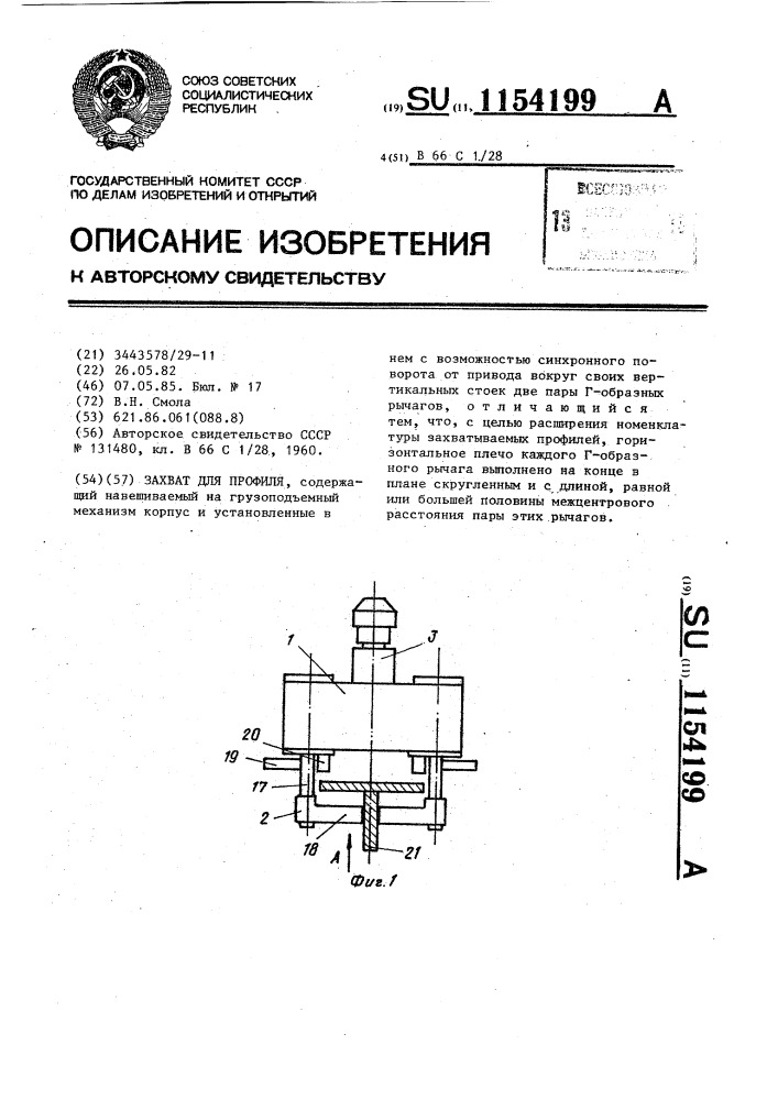 Захват для профиля (патент 1154199)