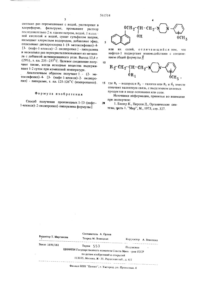 Способ получения производных 1-/3-(нафт-1-илокси)-2- оксипропил/-пиперазина или их солей (патент 561514)