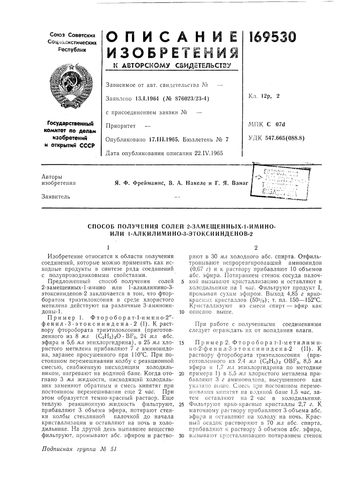 Способ получения солей 2-замещенных-1-имино- или 1- алкилимино-3-этоксиинденов-2 (патент 169530)