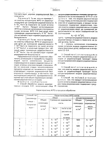 Способ обработки жидких радиоактивных отходов аэс (патент 2000615)