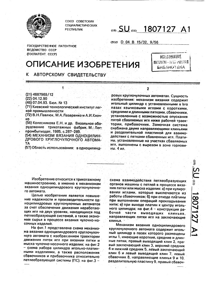 Механизм вязания одноцилиндрового круглочулочного автомата (патент 1807127)