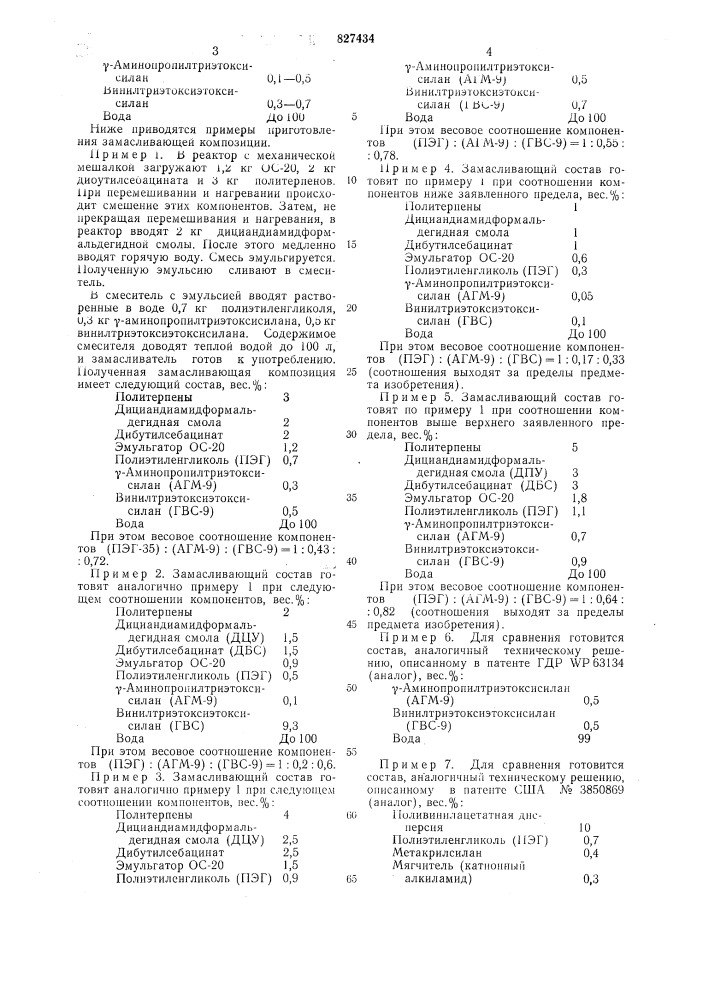 Состав для обработки стекловолокна (патент 827434)