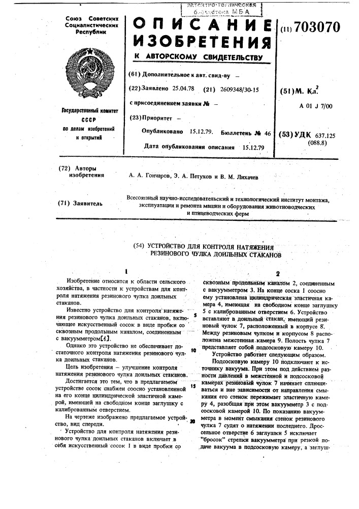 Устройство для контроля натяжения резинового чулка доильных стаканов (патент 703070)