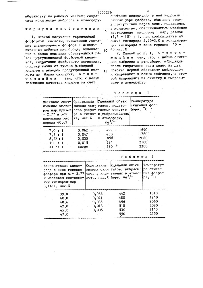 Способ получения термической фосфорной кислоты (патент 1555276)