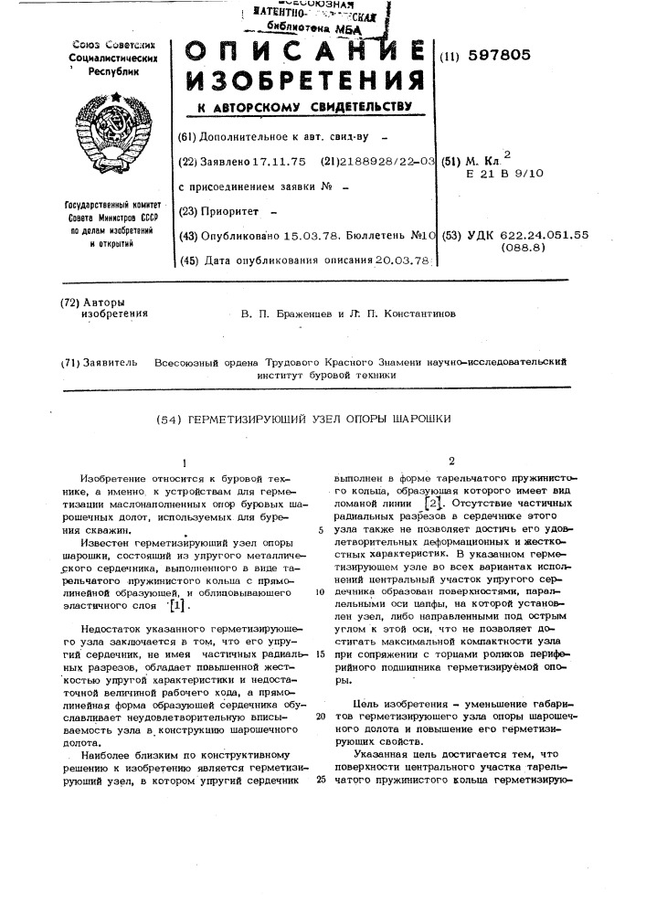 Герметизирующий узел опоры шарошки (патент 597805)