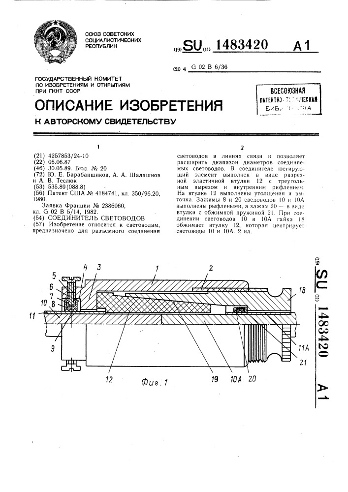 Соединитель световодов (патент 1483420)