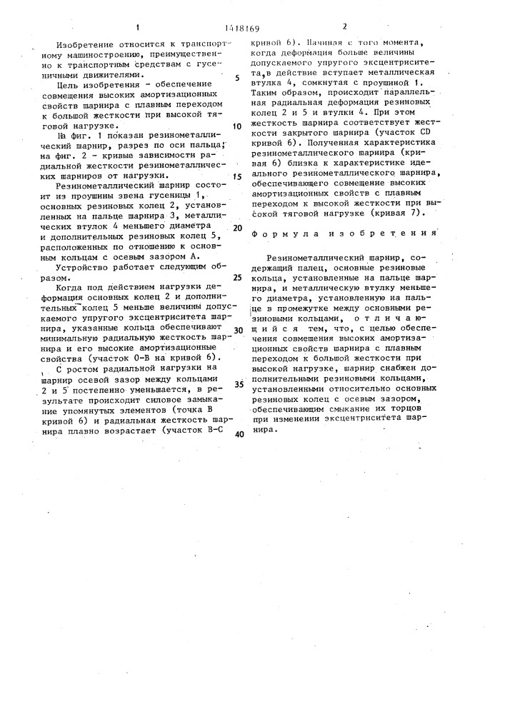 Резинометаллический шарнир (патент 1418169)