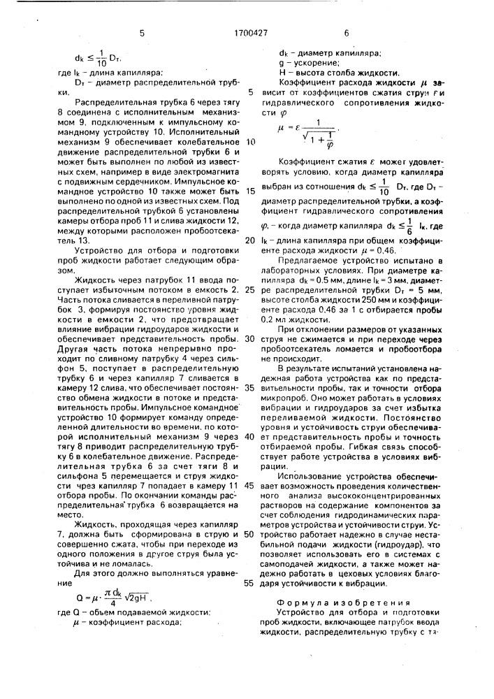 Устройство для отбора и подготовки проб жидкости (патент 1700427)