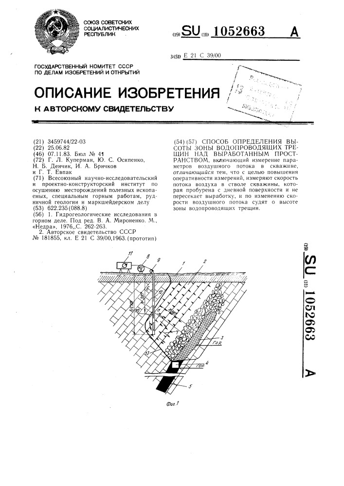 Способ определения высоты зоны водопроводящих трещин над выработанным пространством (патент 1052663)