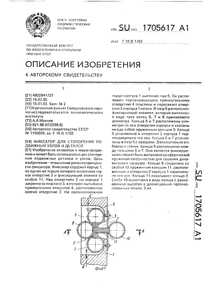 Фиксатор для стопорения подвижных узлов и деталей (патент 1705617)
