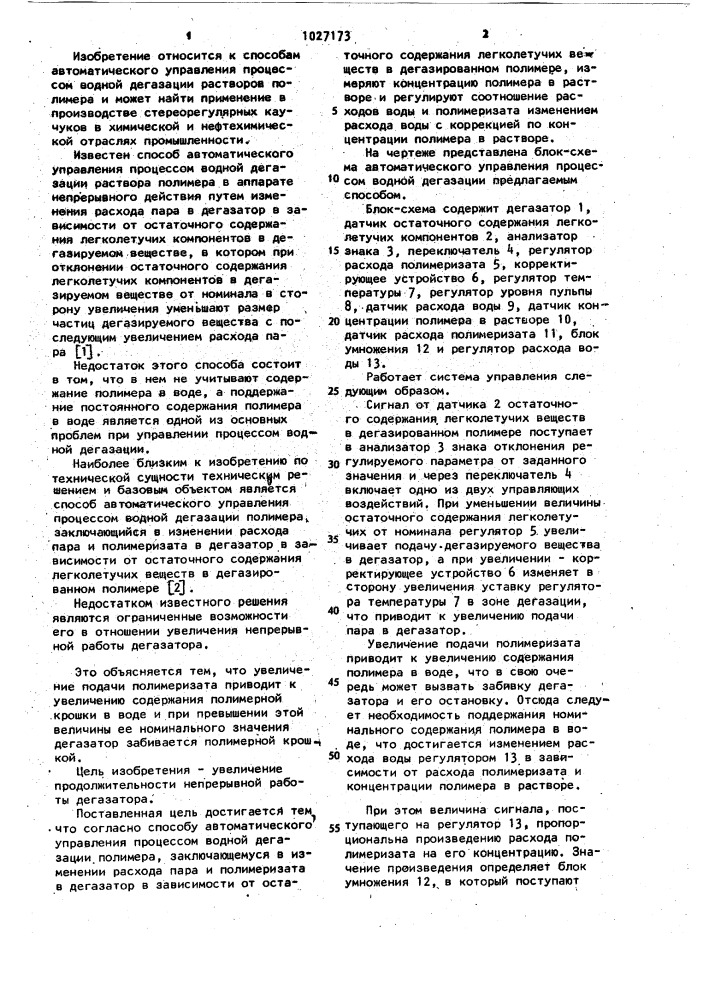 Способ автоматического управления процессом водной дегазации полимера (патент 1027173)