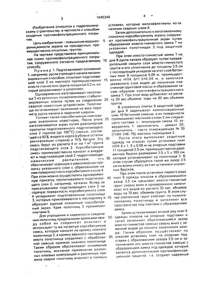 Способ сооружения противофильтрационного покрытия (патент 1645349)