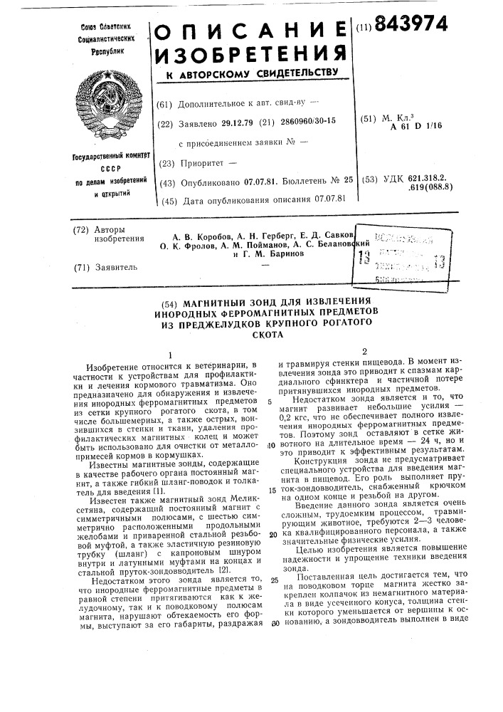 Магнитный зонд для извлечения инородныхферромагнитных предметов из предже-лудков крупного рогатого ckota (патент 843974)