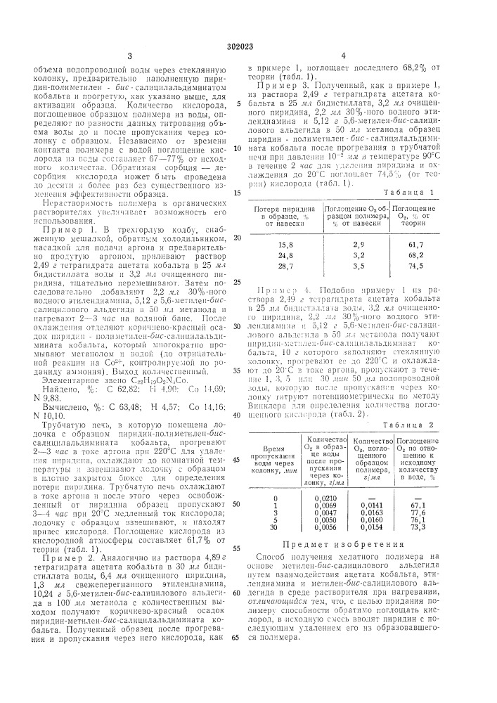 Способ получения хелатного полимера на основе метилен-бяс- салицилового альдегида (патент 302023)