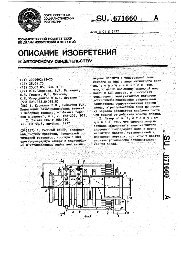 Газовый лазер (патент 671660)