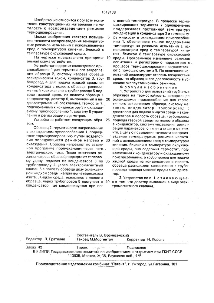 Устройство для испытаний трубчатых образцов на термостойкость (патент 1619138)