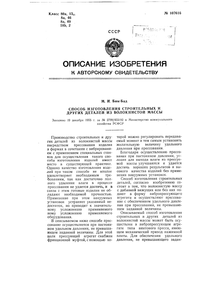 Способ изготовления строительных и других деталей из волокнистой массы (патент 107616)