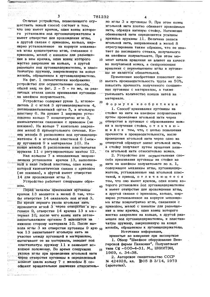 Способ пришивания пуговицы на стойке из нити на швейном полуавтомате и устройство для его осуществления (патент 781232)